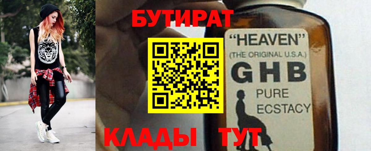 БУТИРАТ GHB Ртищево